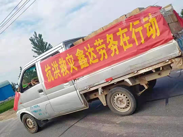 抗洪救灾